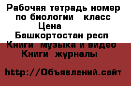 Рабочая тетрадь номер 2 по биологии 6 класс › Цена ­ 100 - Башкортостан респ. Книги, музыка и видео » Книги, журналы   